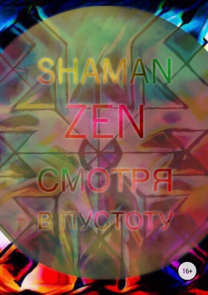 Книга Shaman ZEN Смотря в пустоту