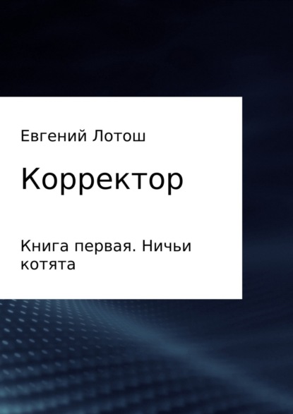 Книга Евгений Валерьевич Лотош Корректор. Книга первая. Ничьи котята