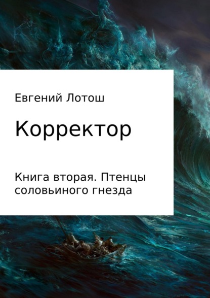 Книга Евгений Валерьевич Лотош Корректор. Книга вторая. Птенцы соловьиного гнезда