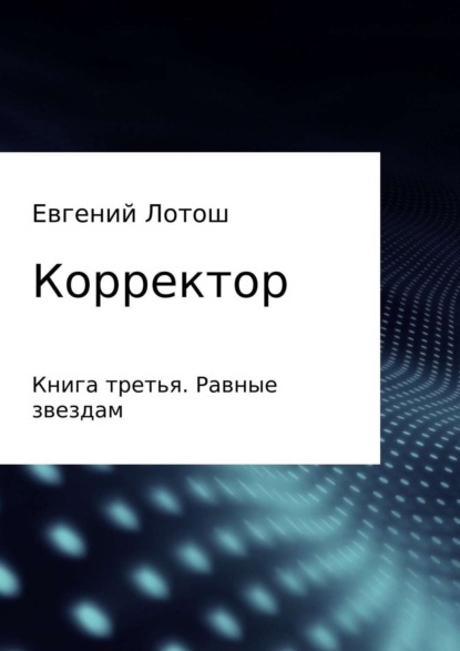 Книга Евгений Валерьевич Лотош Корректор. Книга третья. Равные звездам