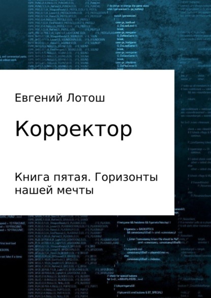 Книга Евгений Валерьевич Лотош Корректор. Книга пятая. Горизонты нашей мечты