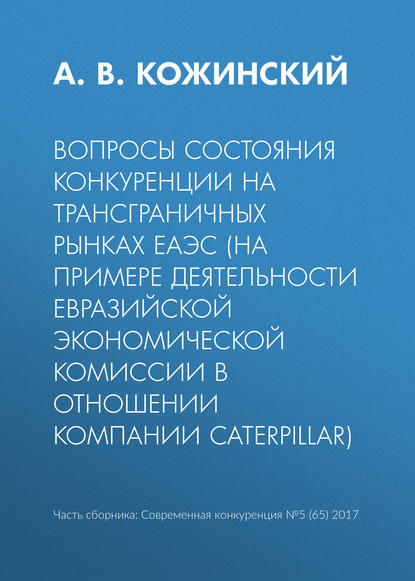 Книга А. В. Кожинский Вопросы состояния конкуренции на трансграничных рынках ЕАЭС (на примере деятельности Евразийской экономической комиссии в отношении компании Caterpillar)
