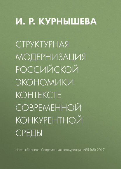 Книга И. Р. Курнышева Структурная модернизация российской экономики в контексте современной конкурентной среды