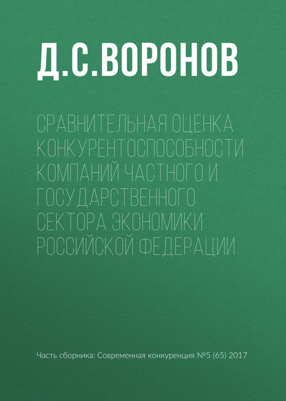 Книга Д. С. Воронов Сравнительная оценка конкурентоспособности компаний частного и государственного сектора экономики Российской Федерации