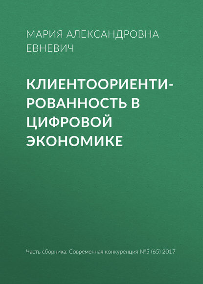 Книга Мария Александровна Евневич Клиентоориентированность в цифровой экономике