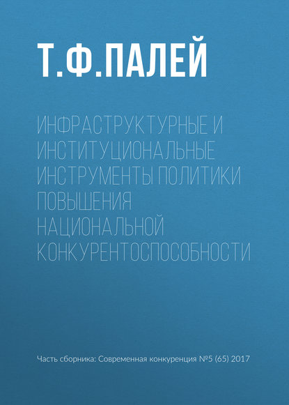 Книга Т. Ф. Палей Инфраструктурные и институциональные инструменты политики повышения национальной конкурентоспособности