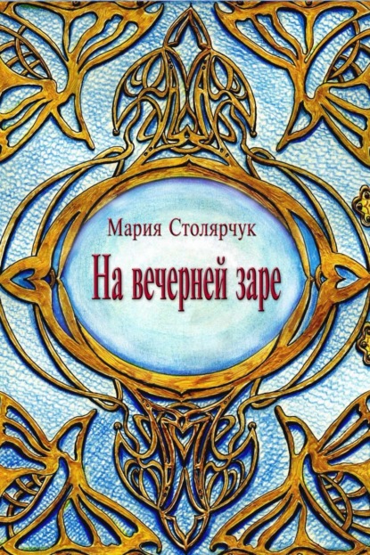 Книга Евгений Сенсуалис, Мария Петровна Столярчук (Ерёмина) На вечерней заре