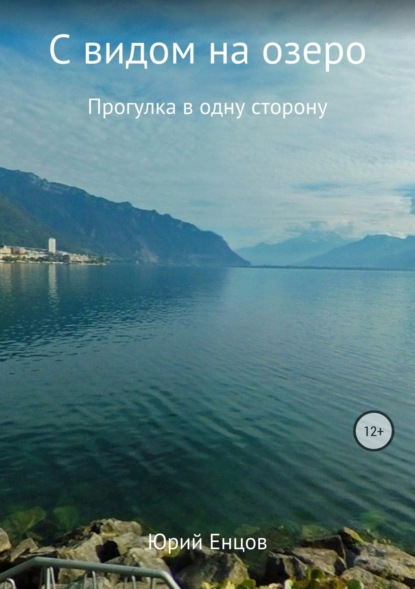 Книга Юрий Петрович Енцов С видом на озеро