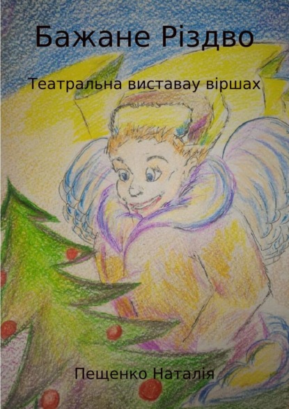 Книга Наталия Валериевна Пащенко Бажане Рiздво