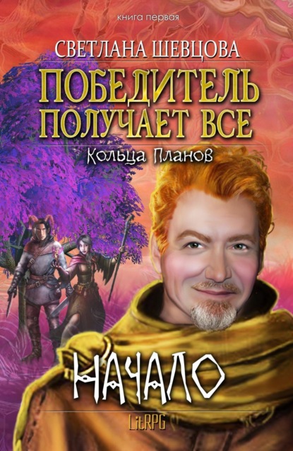 Книга Светлана Александровна Шевцова Победитель получает все