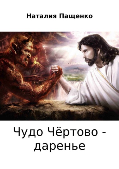 Книга Наталия Валериевна Пащенко Чудо чёртово – даренье