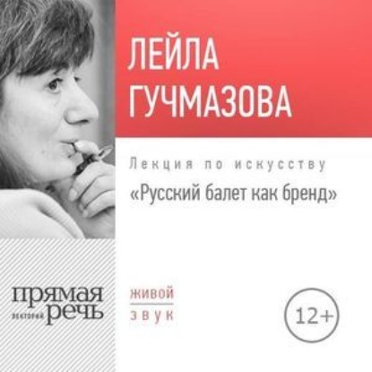 Книга Лейла Гучмазова Лекция «Русский балет как бренд»