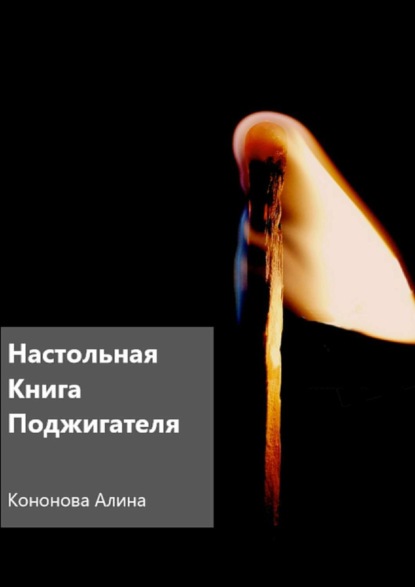 Книга Алина Кононова Настольная книга поджигателя