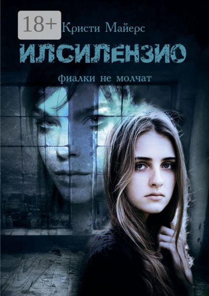 Книга Кристи Майерс Илсилензио. Фиалки не молчат