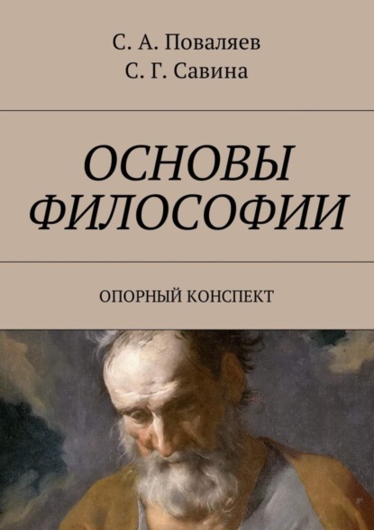 Книга Сергей Анатольевич Поваляев, Светлана Григорьевна Савина Основы философии. Опорный конспект