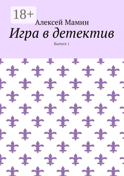 Книга Алексей Мамин Игра в детектив. Выпуск 1