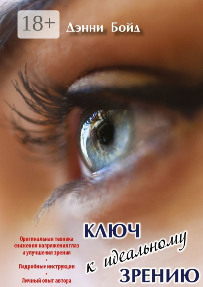 Книга Дэнни Бойд Ключ к идеальному зрению