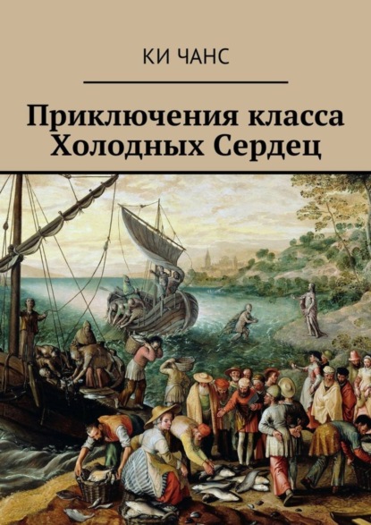 Книга Ки Чанс Приключения класса Холодных Сердец