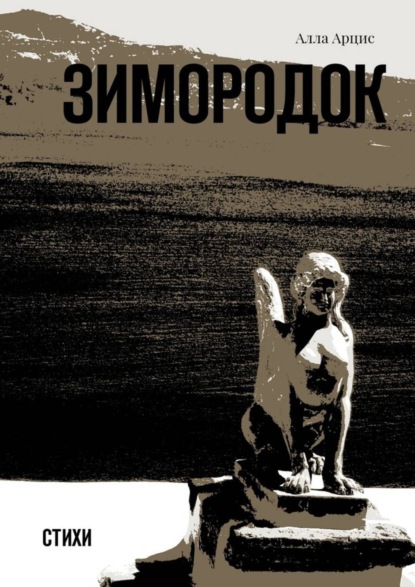 Книга Алла Арцис Зимородок. Стихи