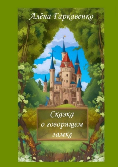 Книга Алена Гаркавенко Сказка о говорящем замке. Версия 1