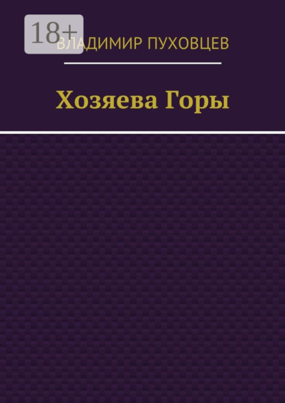 Книга Владимир Пуховцев Хозяева Горы