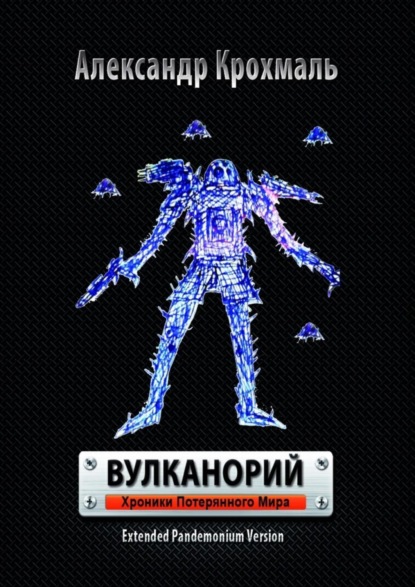 Книга Александр Крохмаль Вулканорий. Хроники потерянного мира