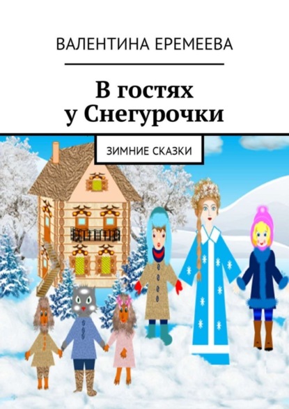 Книга Валентина Еремеева В гостях у Снегурочки. Зимние сказки