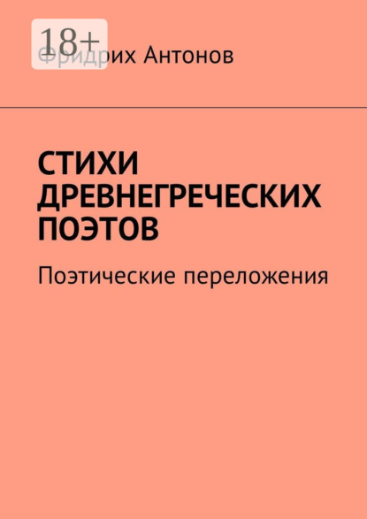 Книга Фридрих Антонов Стихи древнегреческих поэтов. Поэтические переложения