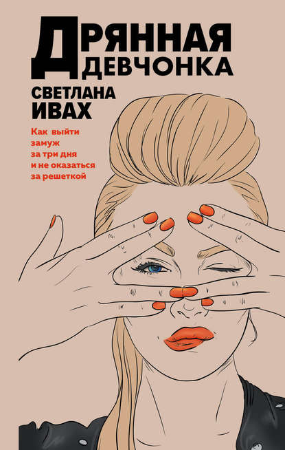Книга Светлана Ивах Дрянная девчонка