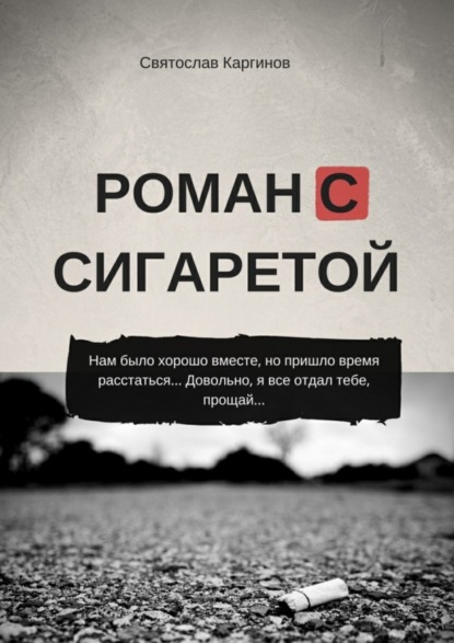 Книга Святослав Каргинов Роман с сигаретой