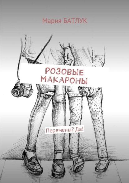 Книга Мария Батлук Розовые макароны. Перемены? Да!