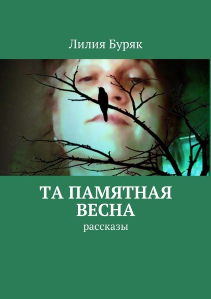 Книга Лилия Буряк Та памятная весна. Рассказы