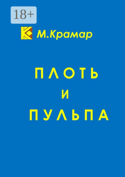 Книга Максим Крамар Плоть и Пульпа
