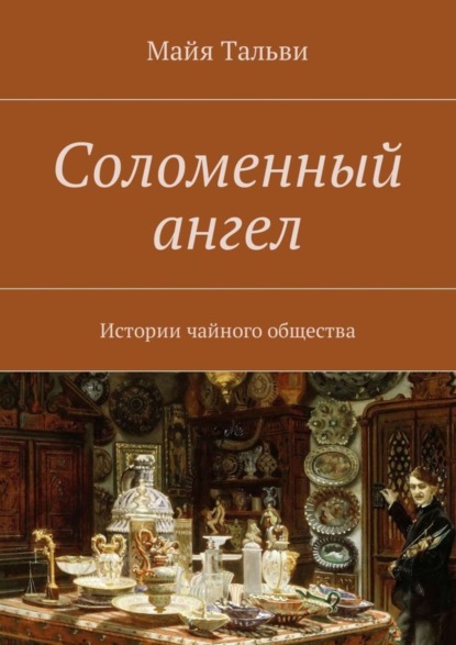 Книга Майя Тальви Соломенный ангел. Истории чайного общества