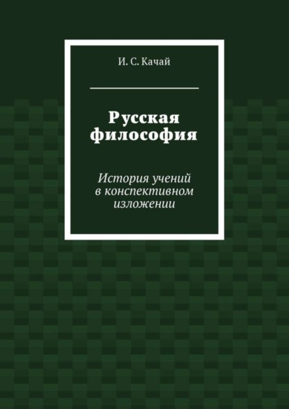 Книга Илья Качай, Илья Сергеевич Качай Русская философия. История учений в конспективном изложении
