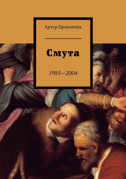 Книга Артур Андреевич Прокопчук Смута. 1985—2004