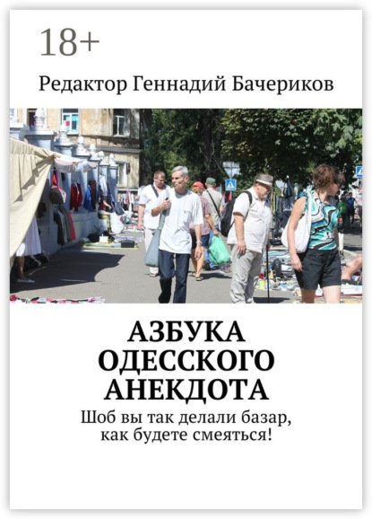 Книга Геннадий Бачериков Азбука одесского анекдота. Шоб вы так делали базар, как будете смеяться!