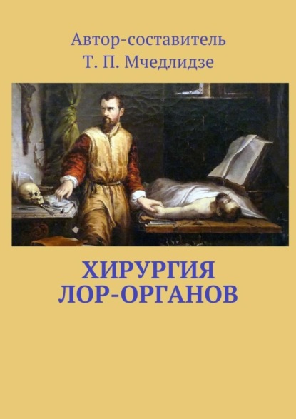 Книга Тамаз Петрович Мчедлидзе Хирургия ЛОР-органов. Составитель Т. П. Мчедлидзе