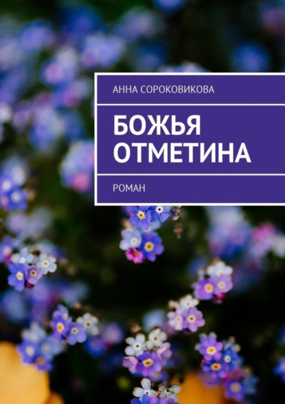 Книга Анна Сороковикова Божья отметина. Роман
