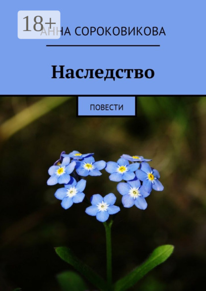 Книга Анна Сороковикова Наследство. Повести