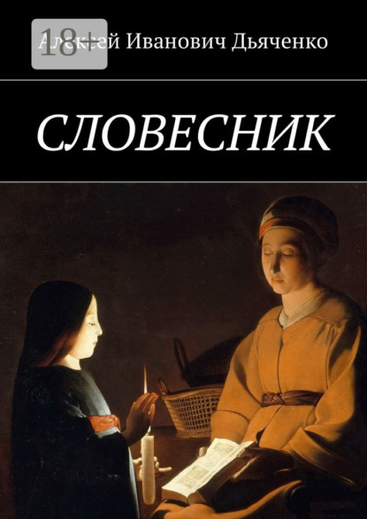 Книга Алексей Иванович Дьяченко Словесник