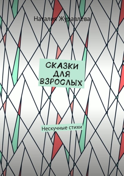 Книга Наталия Журавлева Сказки для взрослых. Нескучные стихи