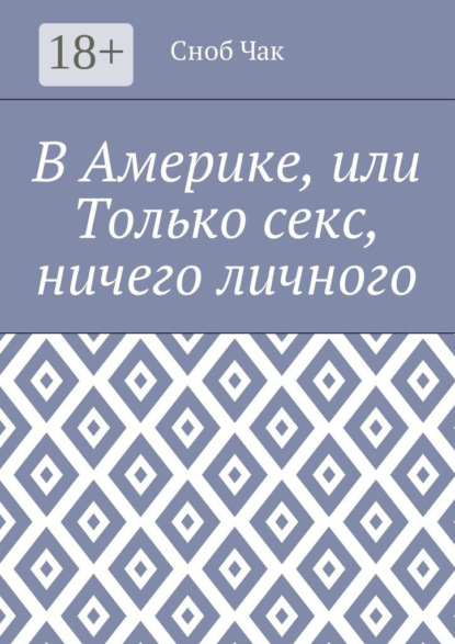 Книга Сноб Чак,  Сноб Чак В Америке, или Только секс, ничего личного