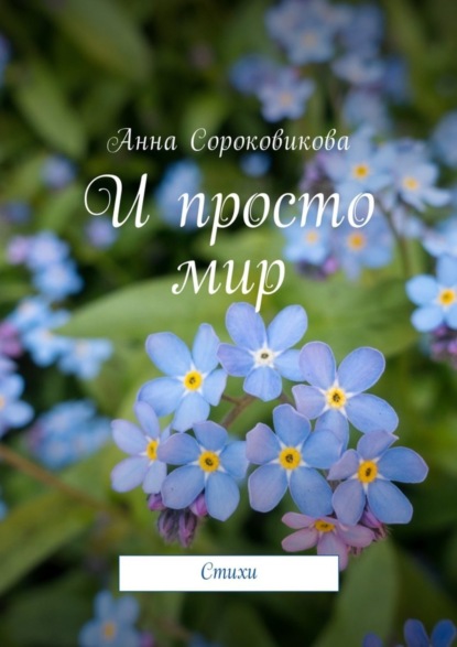 Книга Анна Сороковикова И просто мир. Стихи