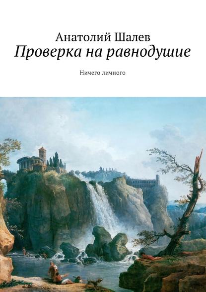 Книга Анатолий Иванович Шалев Проверка на равнодушие. Ничего личного