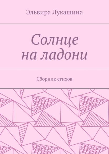 Книга Эльвира Лукашина Солнце на ладони. Сборник стихов