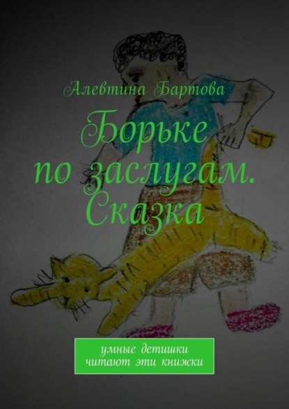 Книга Алевтина Трифоновна Бартова Борьке по заслугам. Сказка. Умные детишки читают эти книжки