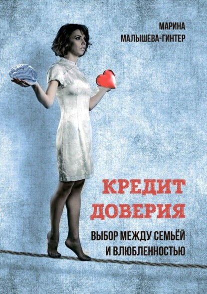 Книга Марина Малышева-Гинтер Кредит доверия. Выбор между семьёй и влюблённостью