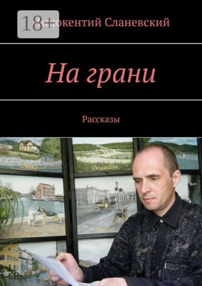 Книга Иннокентий Сланевский На грани. Рассказы
