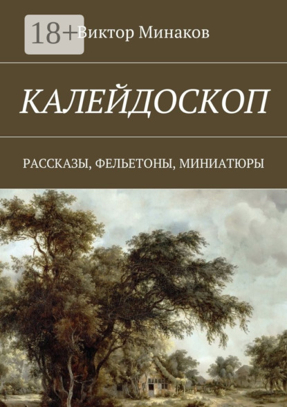 Книга Виктор Минаков Калейдоскоп. Рассказы, фельетоны, миниатюры